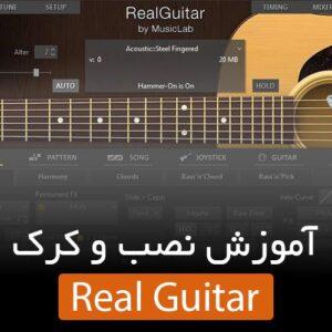 آموزش نصب و کرک Real Guitar
