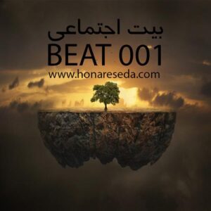 بیت اجتماعی ۰۰۱