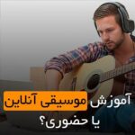 آموزشگاه موسیقی آنلاین یا حضوری؟