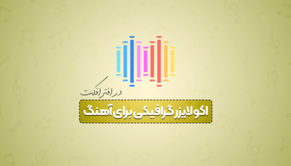 اکولایزر گرافیکی برای تیزر آهنگ