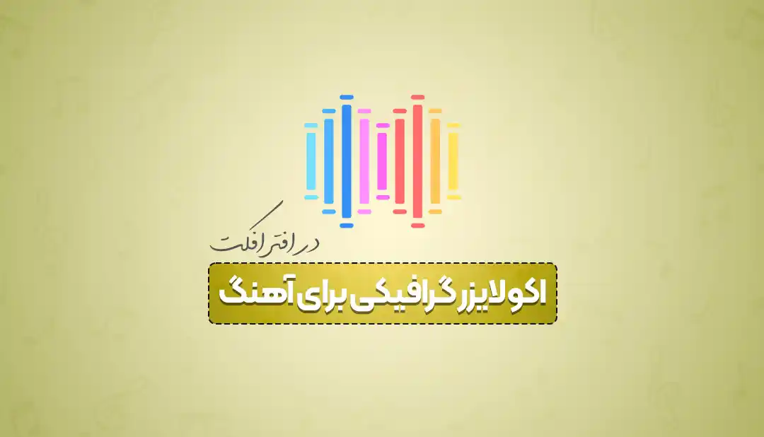 اکولایزر گرافیکی برای تیزر آهنگ
