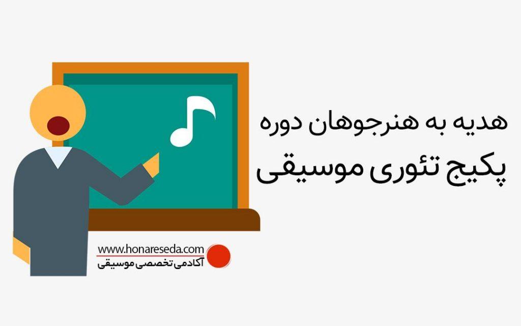 پکیج تئوری موسیقی