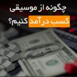 کسب درآمد از موسیقی و روش های آن؟