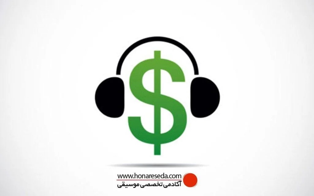 درآمد زایی از طریق موسیقی