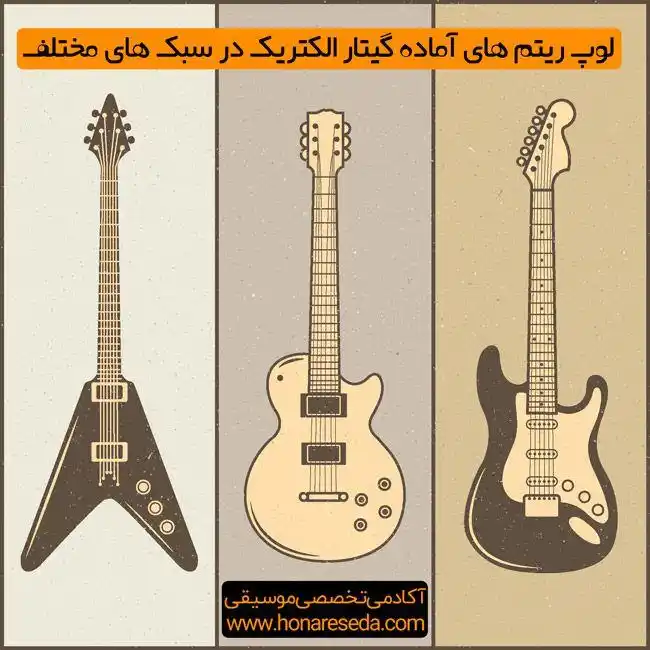دانلود ریتم گیتار الکتریک