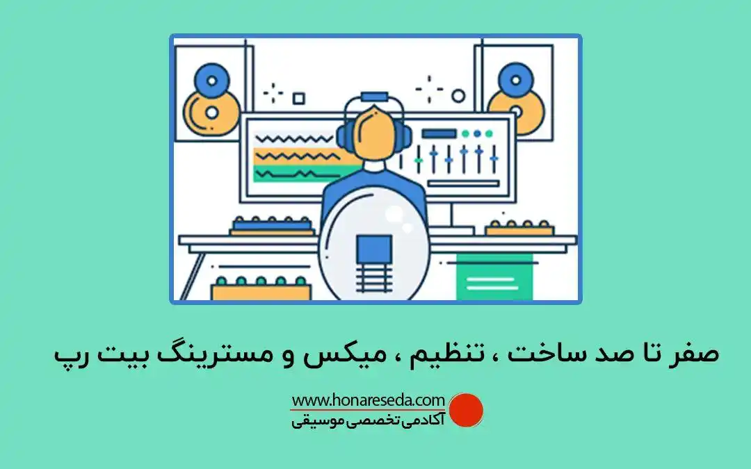 چگونه بیت رپ بسازیم
