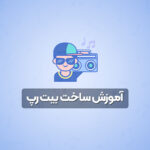 آموزش ساخت بیت رپ