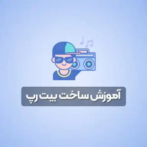 آموزش ساخت بیت رپ