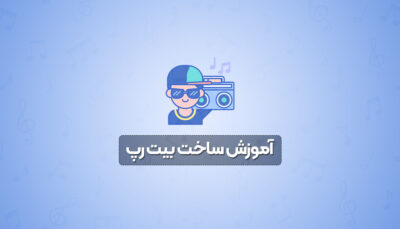 آموزش ساخت بیت رپ