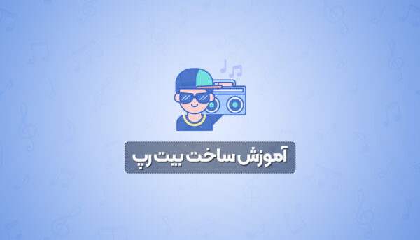 آموزش ساخت بیت رپ