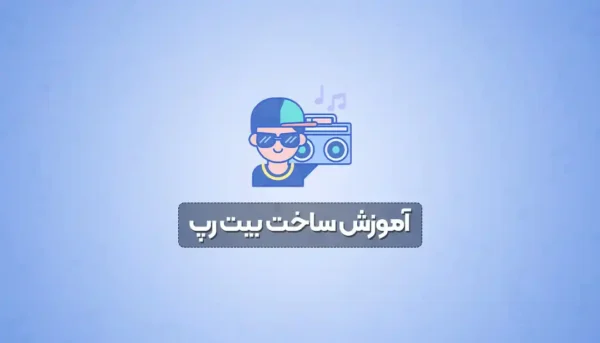 آموزش ساخت بیت رپ
