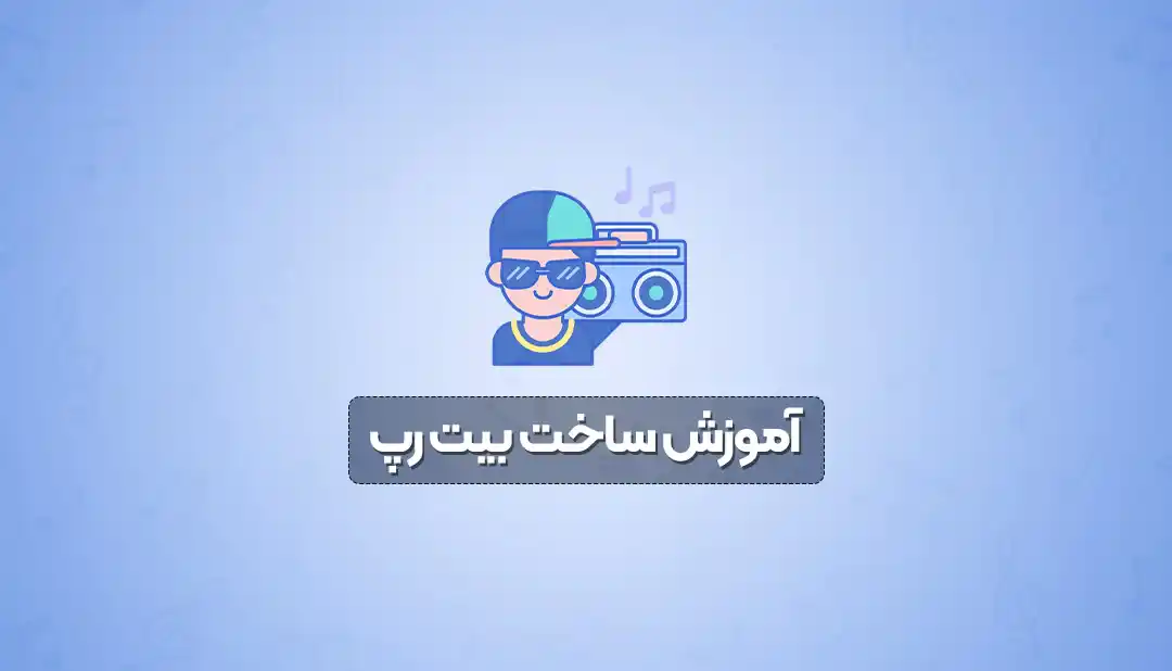 آموزش ساخت بیت رپ