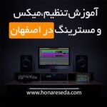آموزش آهنگسازی و تنظیم در اصفهان