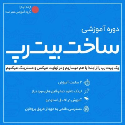 دوره آموزشی ساخت بیت رپ