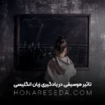تاثیر موسیقی در بادگیری زبان انگلیسی