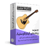 دانلود ریتم گیتار آکوستیک
