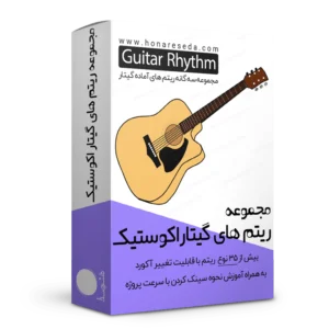 دانلود ریتم گیتار آکوستیک