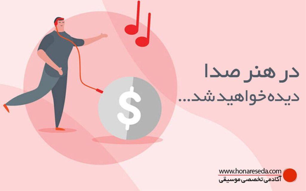 کسب درآمد از موسیقی