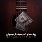 روش های کسب درآمد از موسیقی
