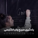 یادگیری سریع زبان انگلیسی