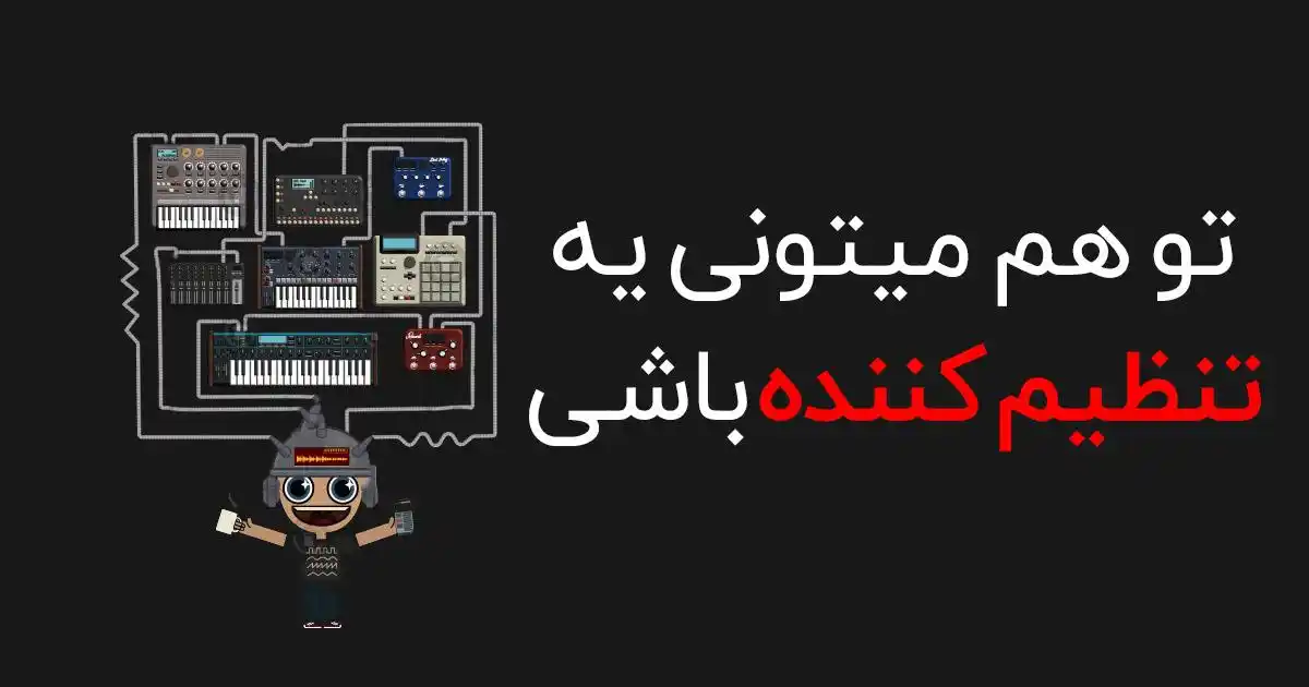 دوره آموزش تخصصی تنظیم الکترونیک