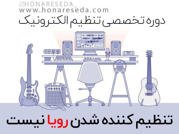دوره آموزش تخصصی تنظیم الکترونیک