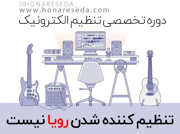 دوره آموزش تخصصی تنظیم الکترونیک