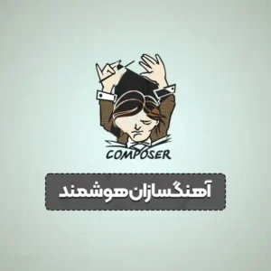 آهنگسازان هوشمند