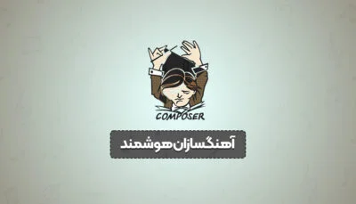 آهنگسازان هوشمند