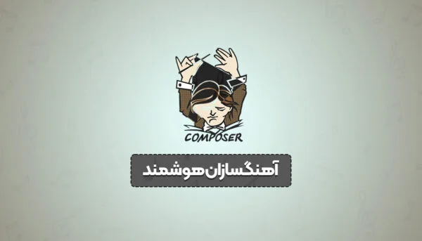 آهنگسازان هوشمند