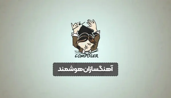 آهنگسازان هوشمند