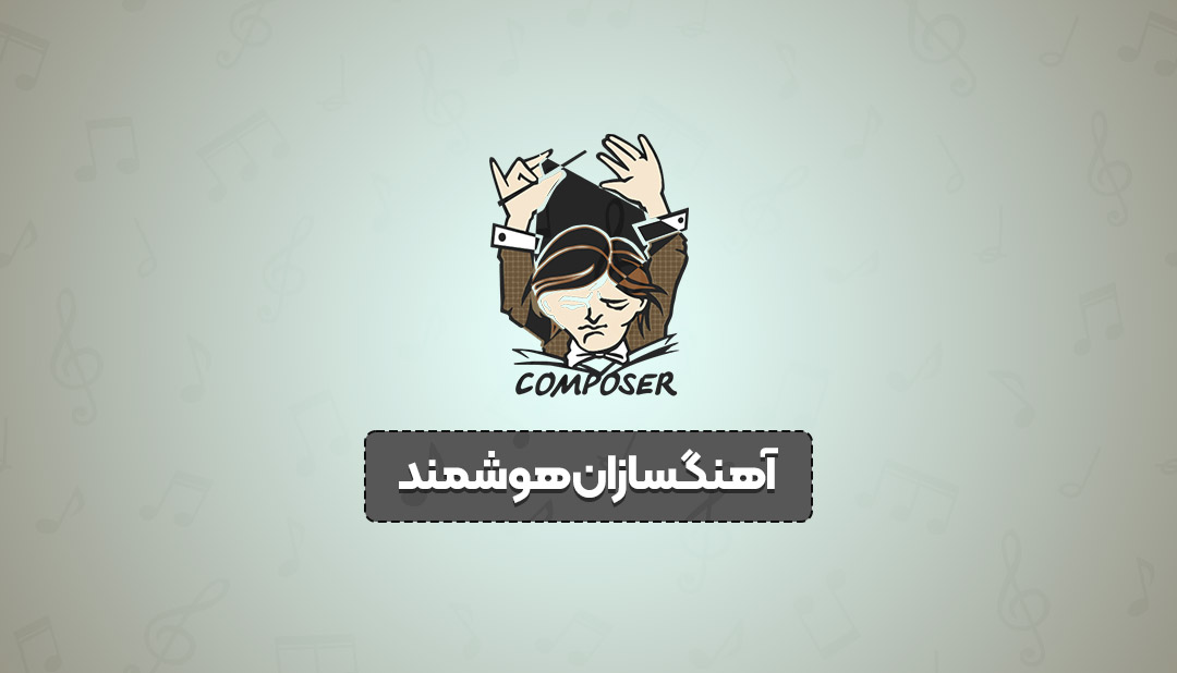 آهنگسازان هوشمند