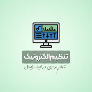 دوره آموزش تخصصی تنظیم الکترونیک