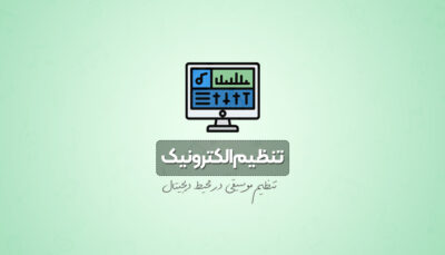 دوره آموزش تخصصی تنظیم الکترونیک