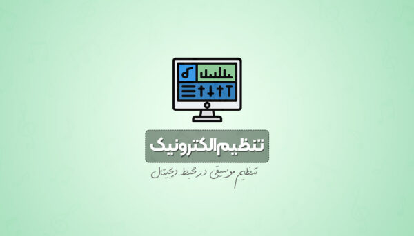 دوره آموزش تخصصی تنظیم الکترونیک