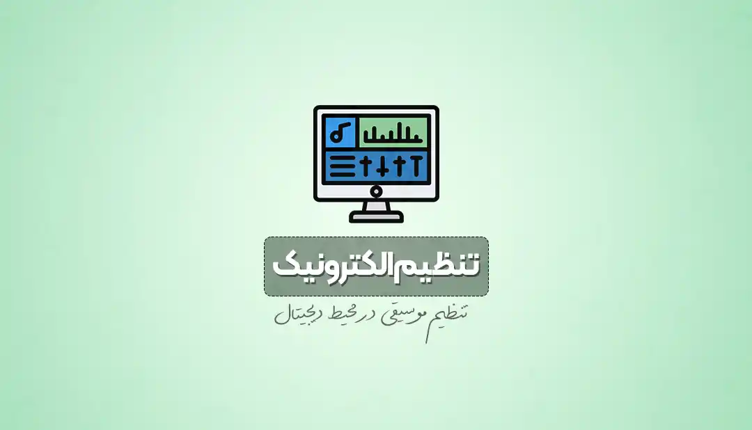 دوره آموزش تخصصی تنظیم الکترونیک