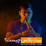 بیت باکس