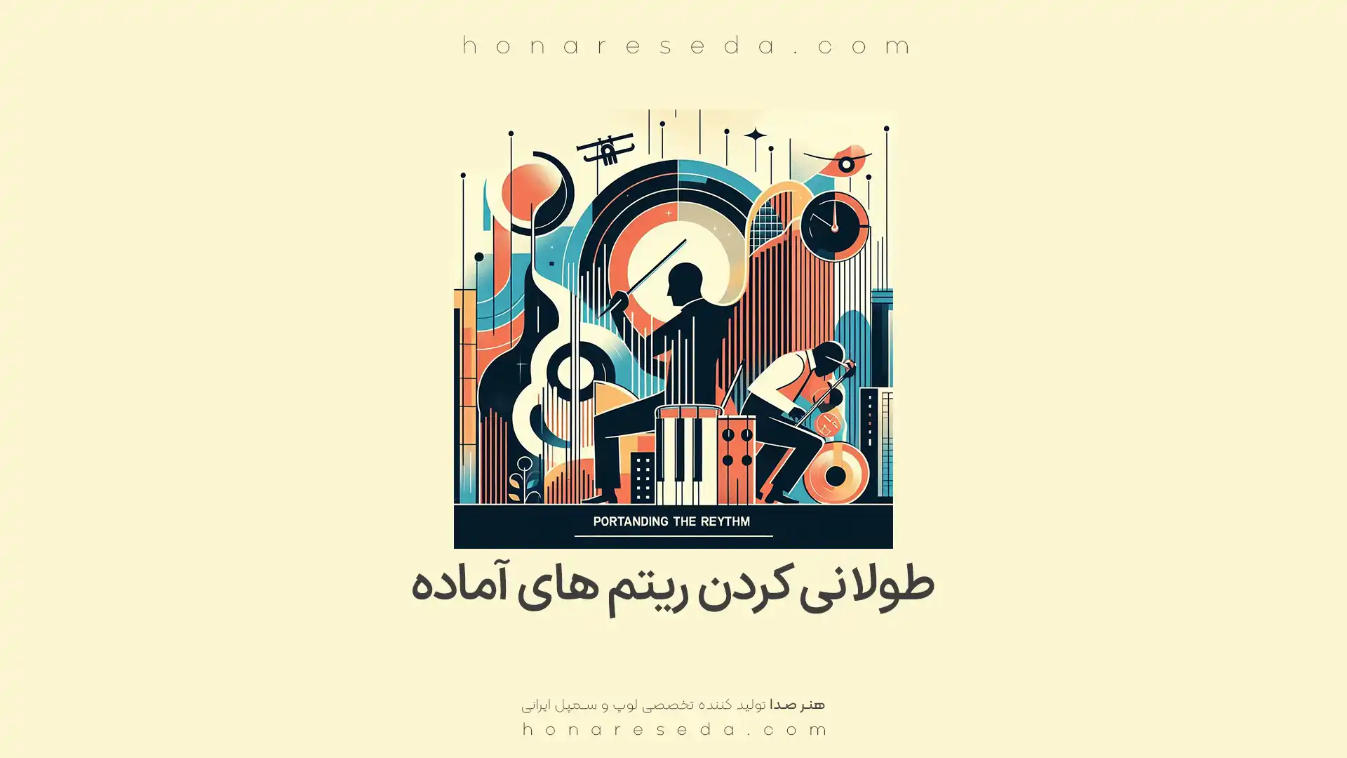 طولانی کردن ریتم های آماده