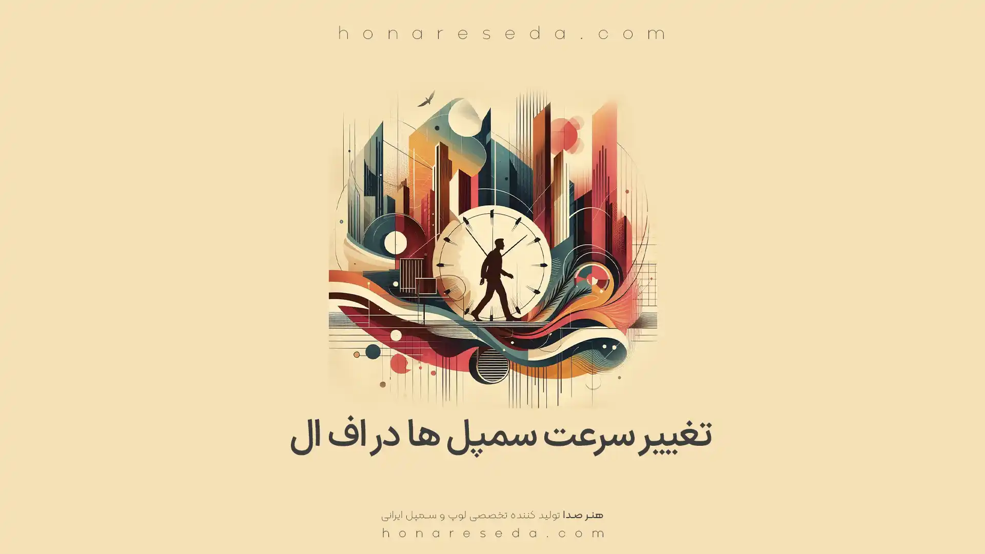تغییر سرعت ریتم ها در اف ال