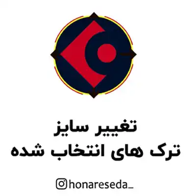تغییر سایز ترک های انتخاب شده در کیوبیس