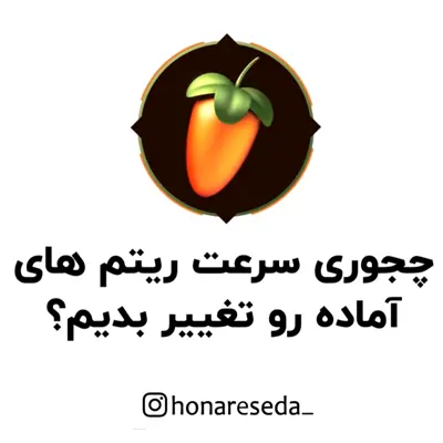 تغییر سرعت ریتم ها در اف ال