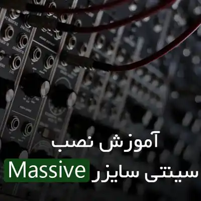 آموزش نصب سینتی سایزر Massive