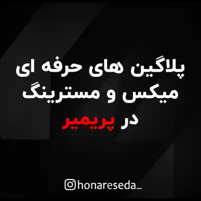 پلاگین های میکس و مسترینگ در پریمی
