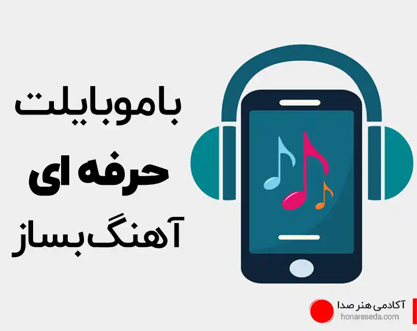  اهنگسازی حرفه ای برای اندروید