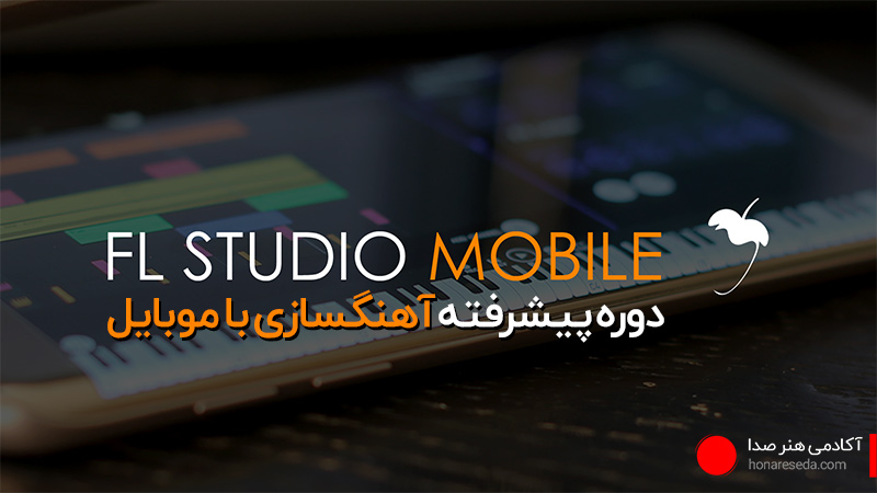 آموزش اف ال استودیو موبایل