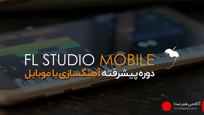 آموزش اف ال استودیو موبایل
