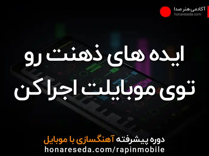 آهنگسازی با موبایل