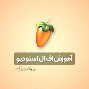 آموزش اف ال استودیو