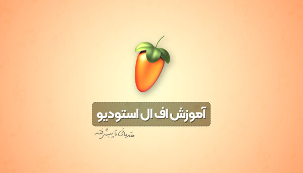 آموزش اف ال استودیو