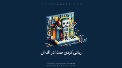 رباتی کردن وکال در اف ال